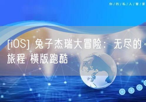 [iOS] 兔子杰瑞大冒险：无尽的旅程 横版跑酷