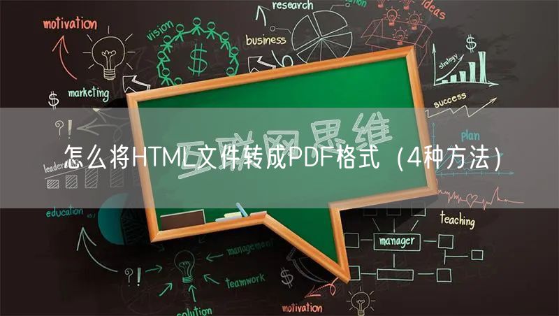 怎么将HTML文件转成PDF格式（4种方法）