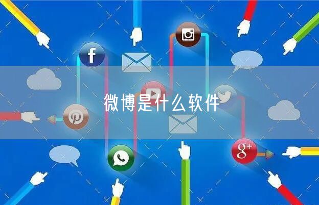 微博是什么软件