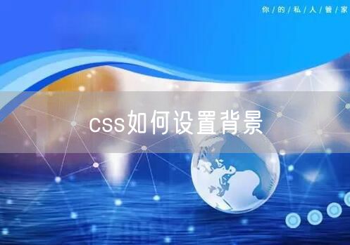 css如何设置背景