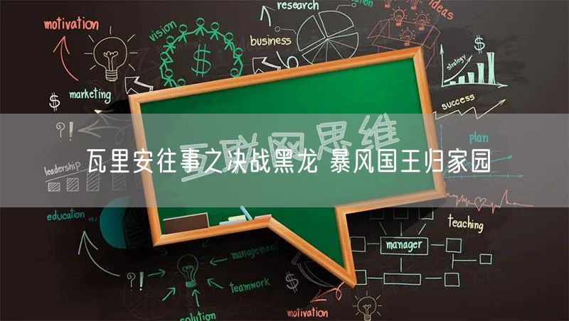 瓦里安往事之决战黑龙 暴风国王归家园