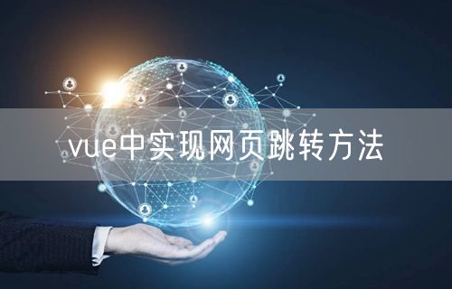 vue中实现网页跳转方法