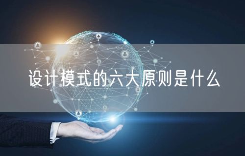 设计模式的六大原则是什么