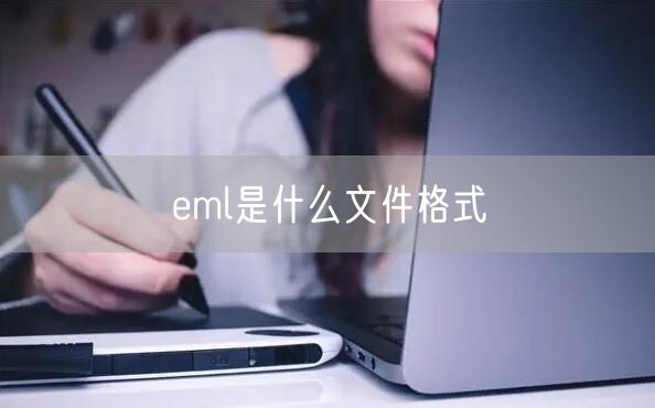 eml是什么文件格式