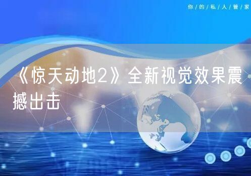 《惊天动地2》全新视觉效果震撼出击