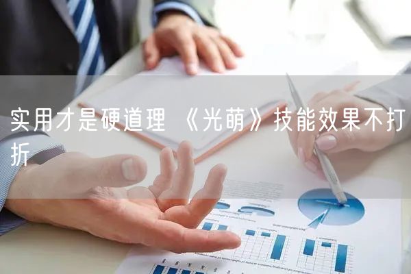 实用才是硬道理 《光萌》技能效果不打折