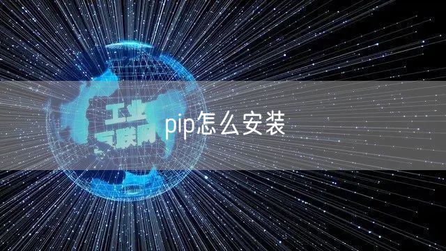 pip怎么安装