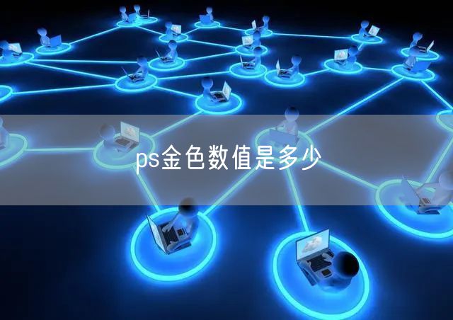 ps金色数值是多少