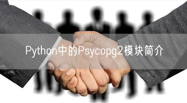 Python中的Psycopg2模块简介