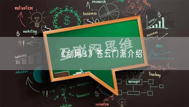 《剑网3》苍云门派介绍