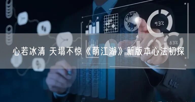 心若冰清 天塌不惊《萌江湖》新版本心法初探
