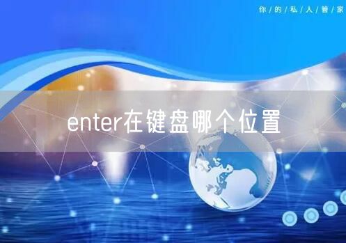 enter在键盘哪个位置