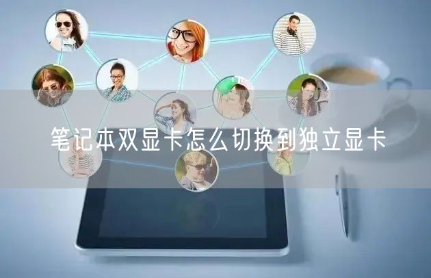 笔记本双显卡怎么切换到独立显卡