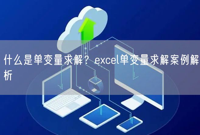 什么是单变量求解？excel单变量求解案例解析