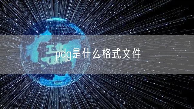 pdg是什么格式文件