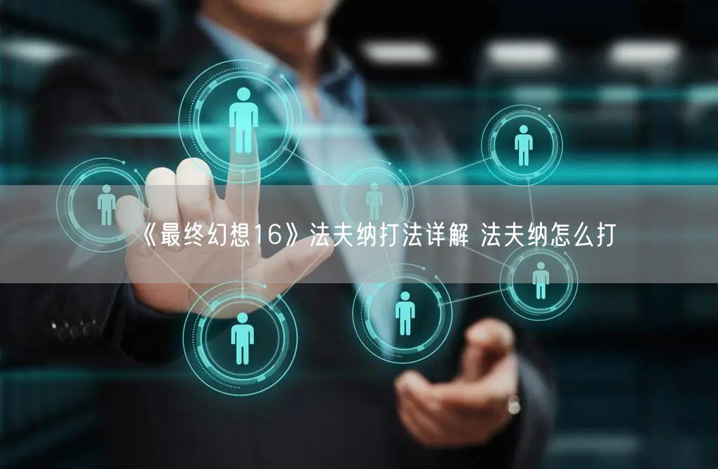 《最终幻想16》法夫纳打法详解 法夫纳怎么打