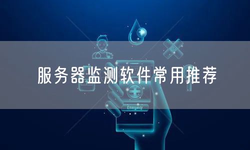 服务器监测软件常用推荐