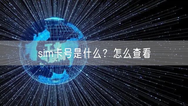 sim卡号是什么？怎么查看