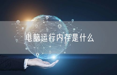 电脑运行内存是什么