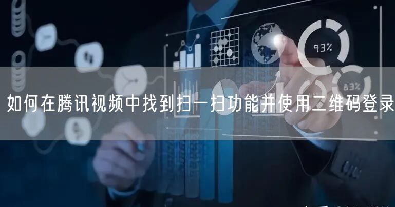 如何在腾讯视频中找到扫一扫功能并使用二维码登录