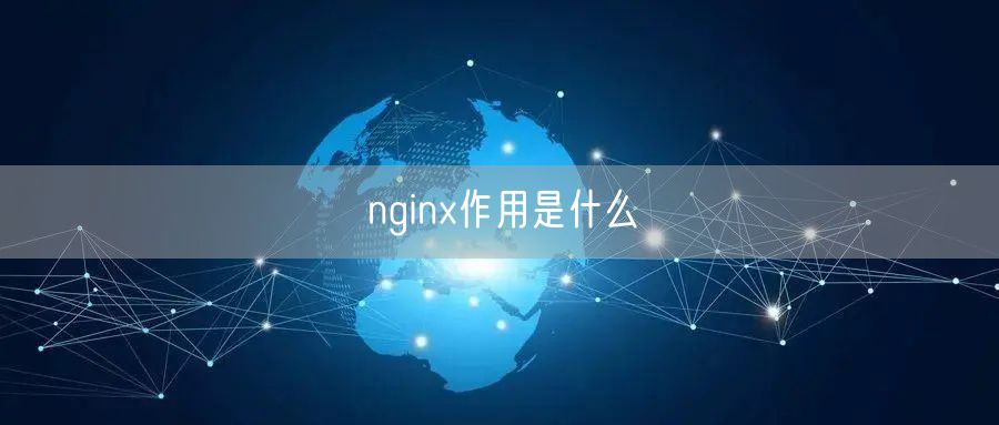 nginx作用是什么