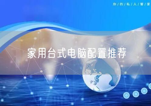 家用台式电脑配置推荐