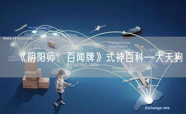 《阴阳师：百闻牌》式神百科—大天狗