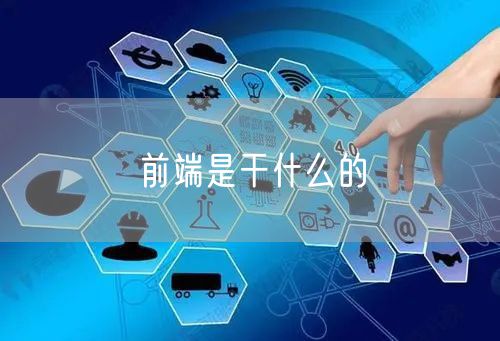 前端是干什么的