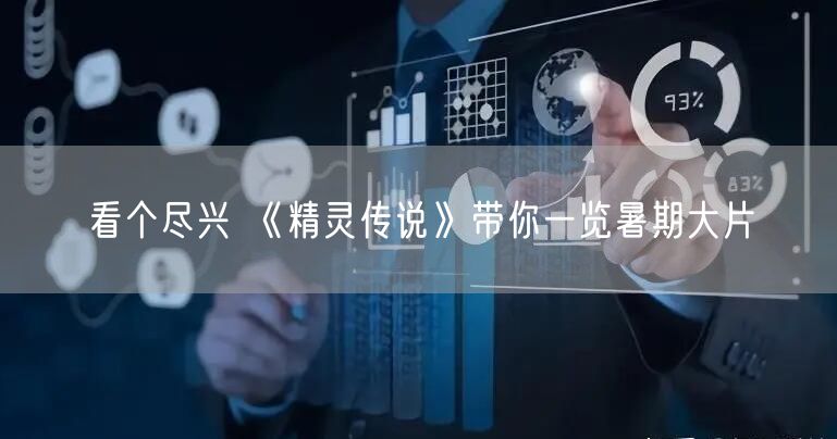 看个尽兴 《精灵传说》带你一览暑期大片