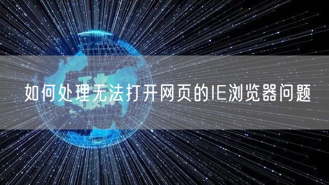 如何处理无法打开网页的IE浏览器问题