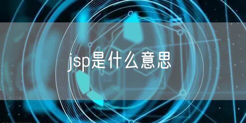 jsp是什么意思