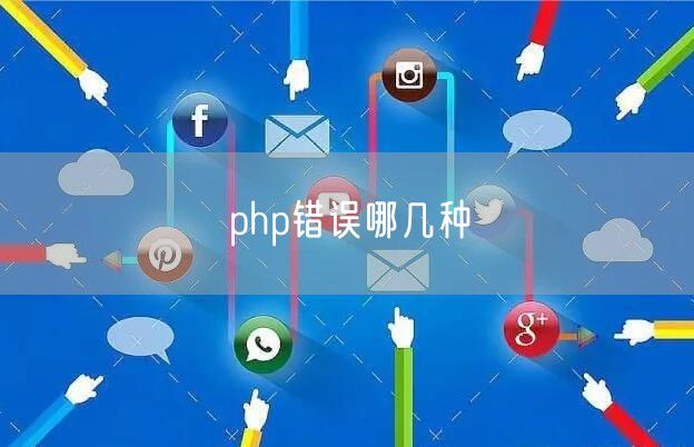 php错误哪几种