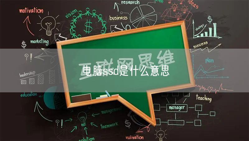 电脑ssd是什么意思