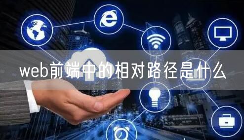 web前端中的相对路径是什么