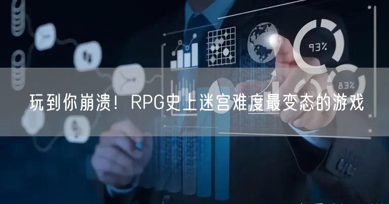 玩到你崩溃！RPG史上迷宫难度最变态的游戏