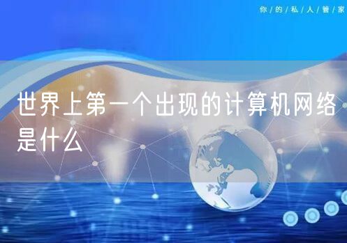 世界上第一个出现的计算机网络是什么