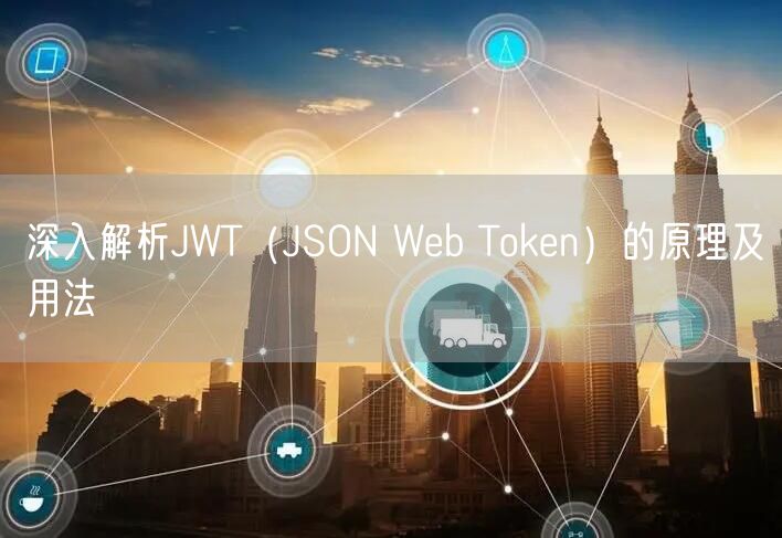 深入解析JWT（JSON Web Token）的原理及用法