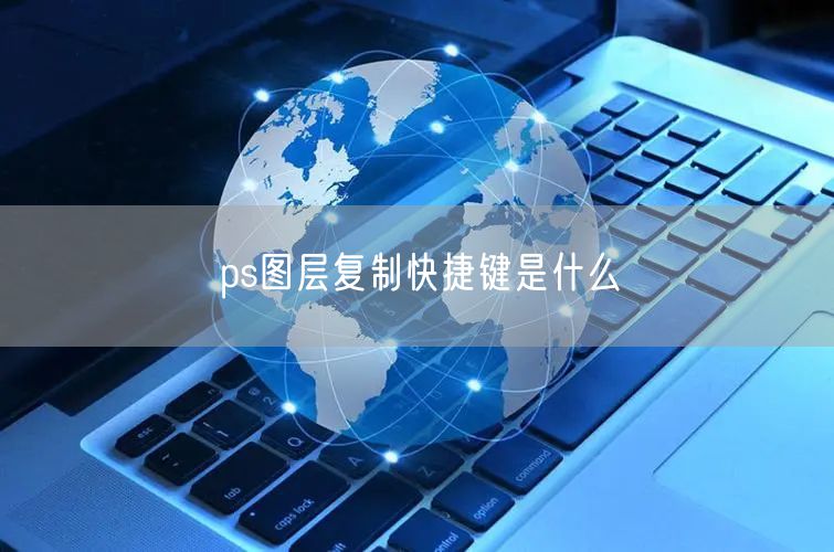 ps图层复制快捷键是什么