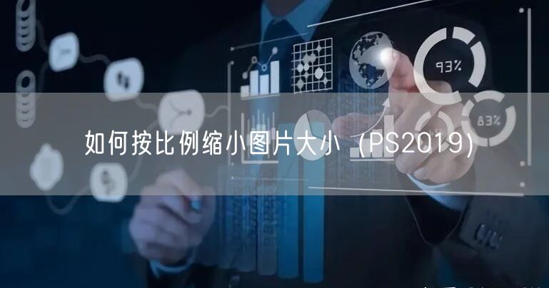 如何按比例缩小图片大小（PS2019）