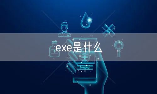 exe是什么