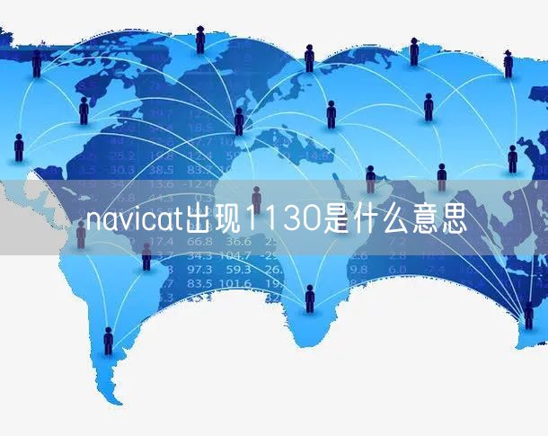 navicat出现1130是什么意思