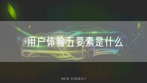 用户体验五要素是什么