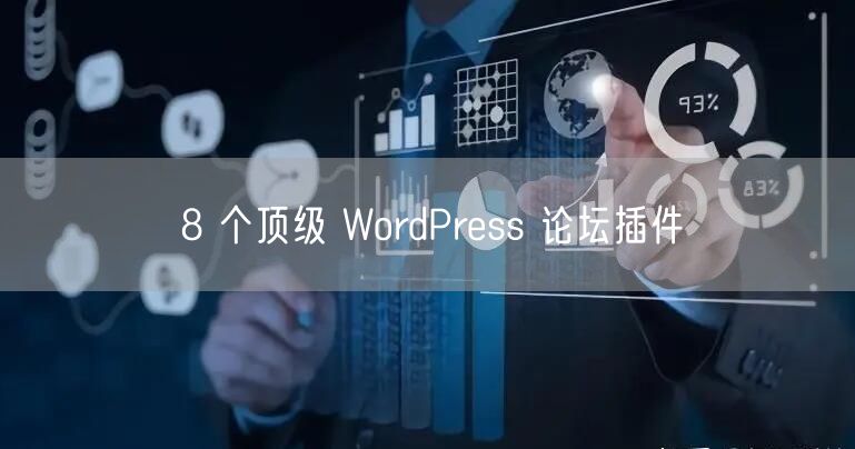 8 个顶级 WordPress 论坛插件