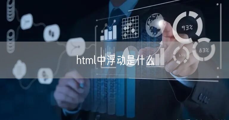 html中浮动是什么