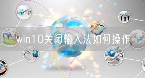 win10关闭输入法如何操作