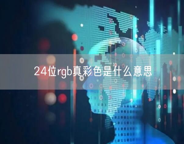 24位rgb真彩色是什么意思