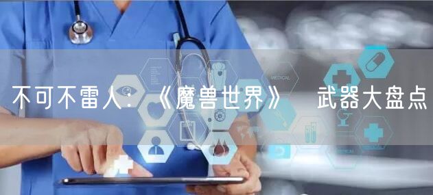 不可不雷人：《魔兽世界》囧武器大盘点