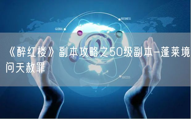 《醉红楼》副本攻略之50级副本-蓬莱境问天赦罪