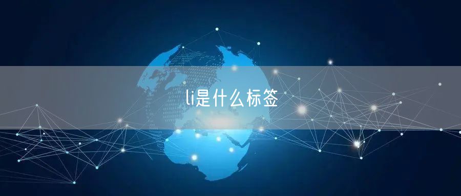 li是什么标签
