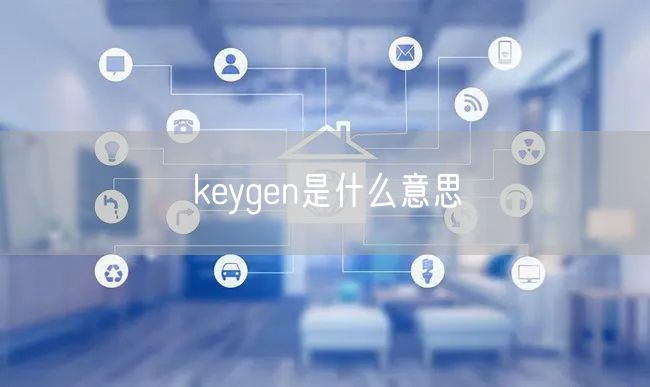 keygen是什么意思